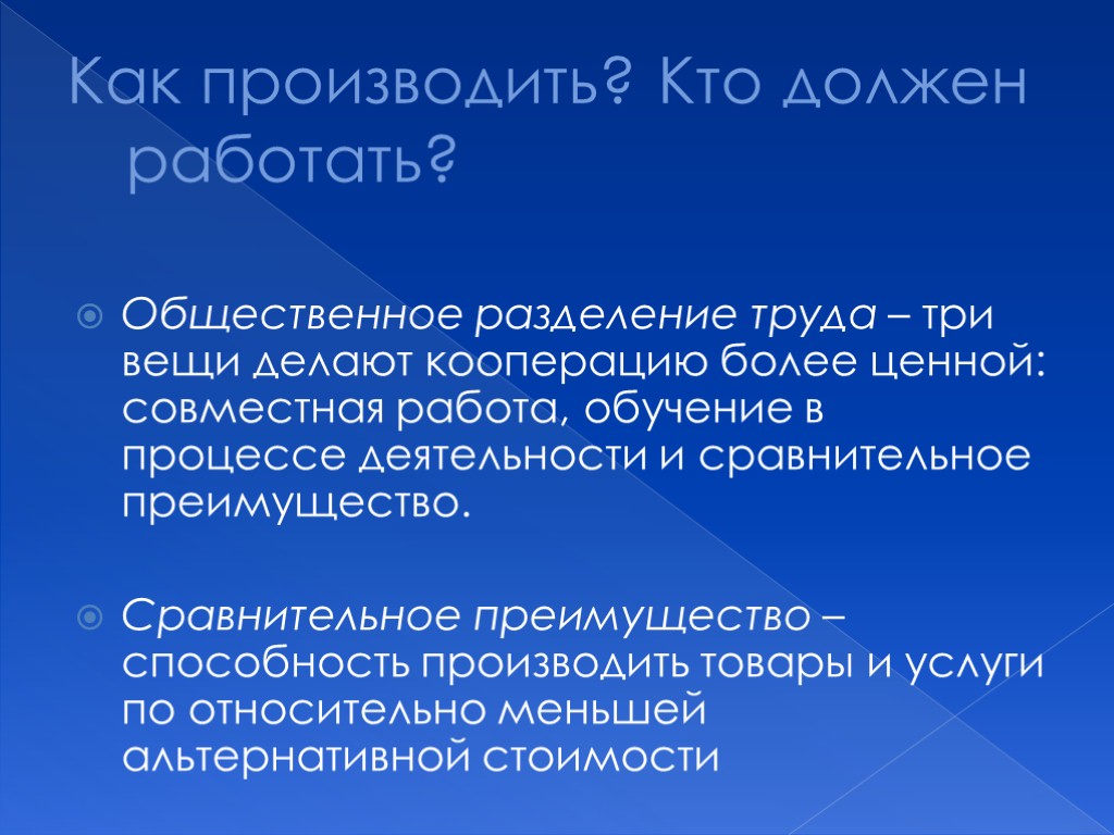 Как производить? Кто должен работать? Общественное разделение труда – три вещи делают кооперацию более